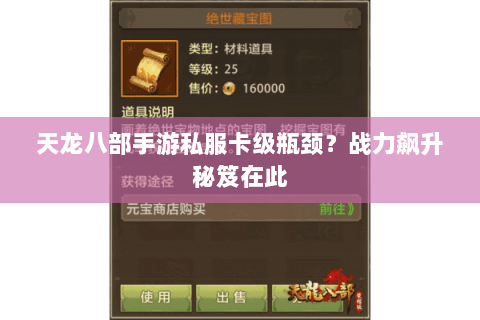 天龙八部手游私服卡级瓶颈?战力飙升秘笈在此 天龙八部手游私服卡级瓶颈?战力飙升秘笈在此