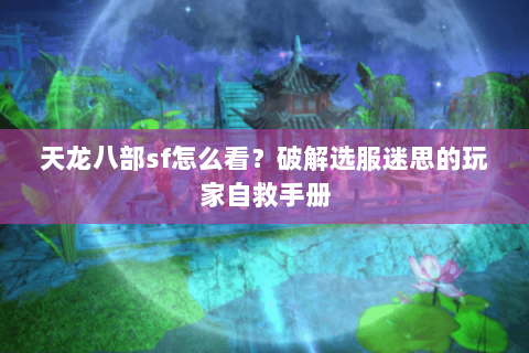 天龙八部sf怎么看？破解选服迷思的玩家自救手册