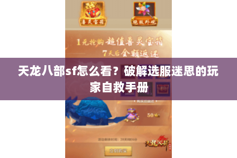 天龙八部sf怎么看？破解选服迷思的玩家自救手册