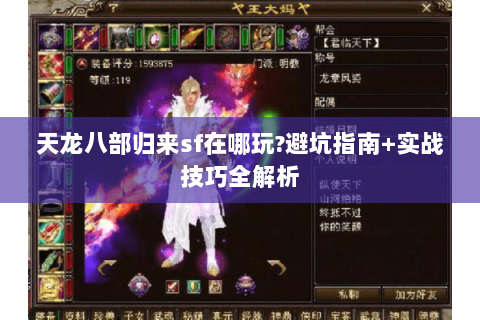 天龙八部归来sf在哪玩?避坑指南+实战技巧全解析 天龙八部归来sf在哪玩?避坑指南+实战技巧全解析