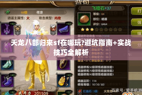 天龙八部归来sf在哪玩?避坑指南+实战技巧全解析 天龙八部归来sf在哪玩?避坑指南+实战技巧全解析