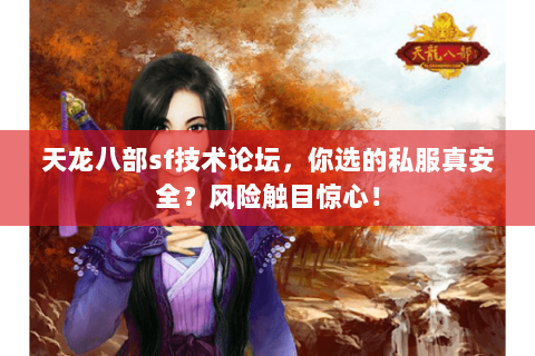天龙八部sf技术论坛,你选的私服真安全?风险触目惊心! 天龙八部sf技术论坛,你选的私服真安全?风险触目惊心!