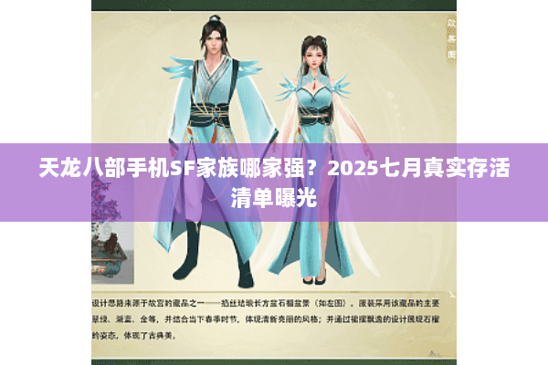 天龙八部手机SF家族哪家强？2025七月真实存活清单曝光