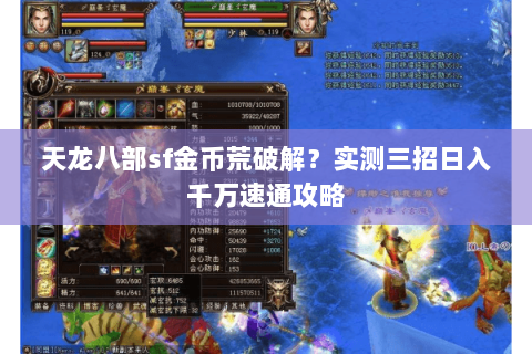 天龙八部sf金币荒破解?实测三招日入千万速通攻略 天龙八部sf金币荒破解?实测三招日入千万速通攻略