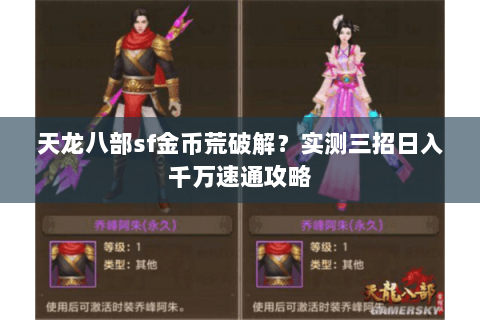 天龙八部sf金币荒破解?实测三招日入千万速通攻略 天龙八部sf金币荒破解?实测三招日入千万速通攻略