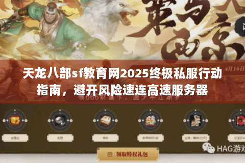 天龙八部sf教育网2025终极私服行动指南，避开风险速连高速服务器