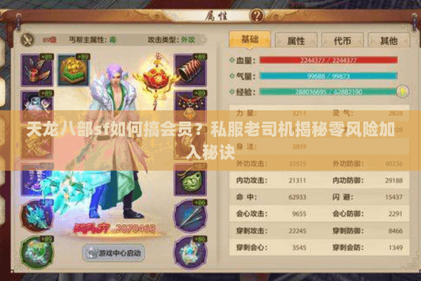 天龙八部sf如何搞会员?私服老司机揭秘零风险加入秘诀 天龙八部sf如何搞会员?私服老司机揭秘零风险加入秘诀