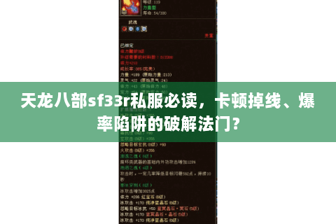 天龙八部sf33r私服必读，卡顿掉线、爆率陷阱的破解法门？