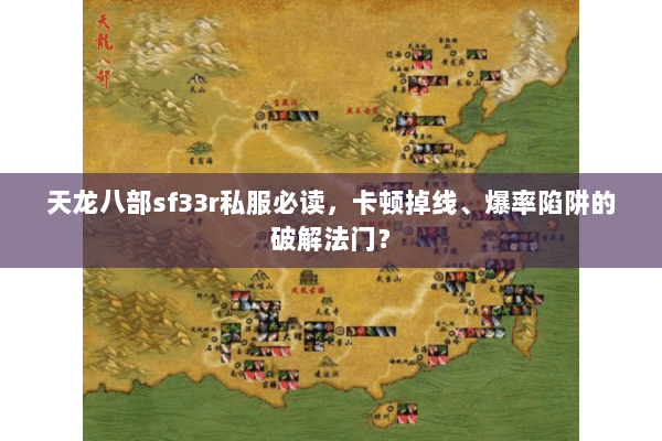 天龙八部sf33r私服必读，卡顿掉线、爆率陷阱的破解法门？