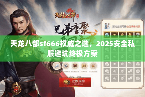 天龙八部sf666权威之选,2025安全私服避坑终极方案 天龙八部sf666权威之选,2025安全私服避坑终极方案