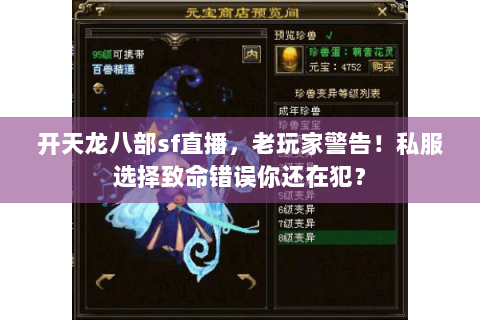 开天龙八部sf直播，老玩家警告！私服选择致命错误你还在犯？