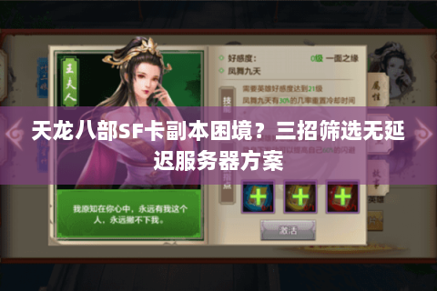 天龙八部SF卡副本困境？三招筛选无延迟服务器方案