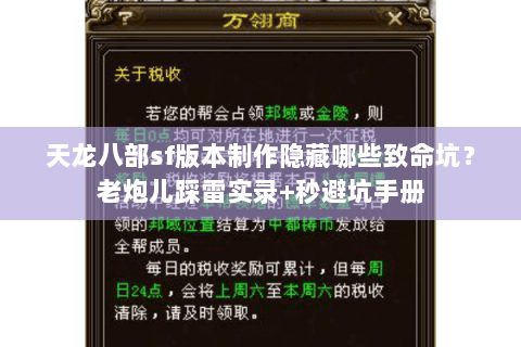 天龙八部sf版本制作隐藏哪些致命坑？老炮儿踩雷实录+秒避坑手册
