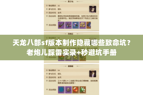 天龙八部sf版本制作隐藏哪些致命坑？老炮儿踩雷实录+秒避坑手册