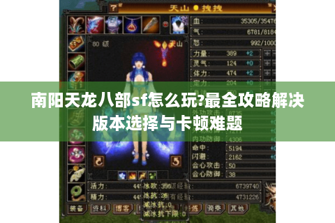 南阳天龙八部sf怎么玩?最全攻略解决版本选择与卡顿难题
