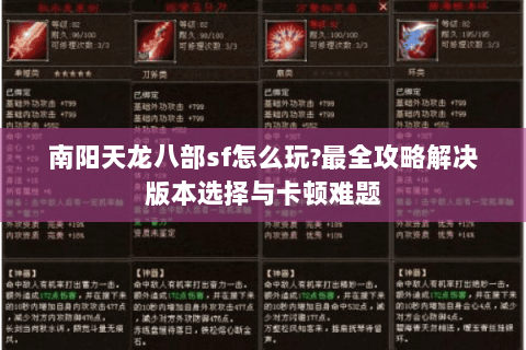南阳天龙八部sf怎么玩?最全攻略解决版本选择与卡顿难题