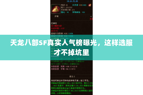 天龙八部SF真实人气榜曝光，这样选服才不掉坑里