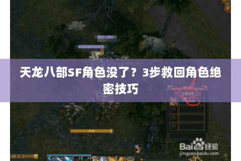 天龙八部SF角色没了?3步救回角色绝密技巧 天龙八部SF角色没了?3步救回角色绝密技巧