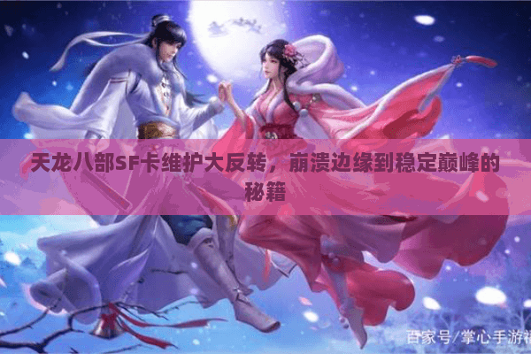 天龙八部SF卡维护大反转,崩溃边缘到稳定巅峰的秘籍 天龙八部SF卡维护大反转,崩溃边缘到稳定巅峰的秘籍