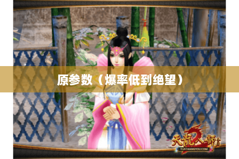 原参数(爆率低到绝望) 原参数(爆率低到绝望)