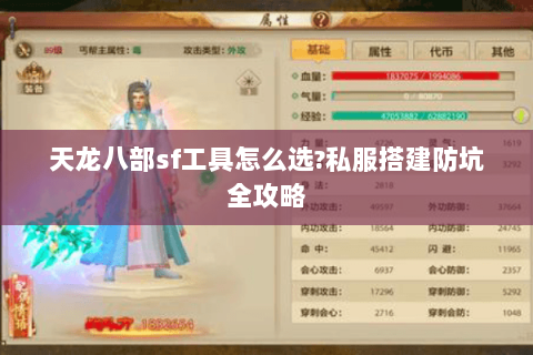 天龙八部sf工具怎么选?私服搭建防坑全攻略 天龙八部sf工具怎么选?私服搭建防坑全攻略