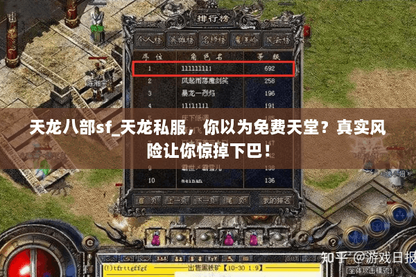 天龙八部sf_天龙私服，你以为免费天堂？真实风险让你惊掉下巴！