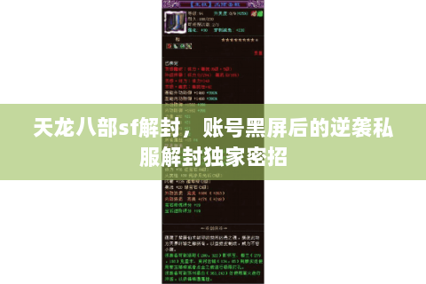 天龙八部sf解封,账号黑屏后的逆袭私服解封独家密招 天龙八部sf解封,账号黑屏后的逆袭私服解封独家密招