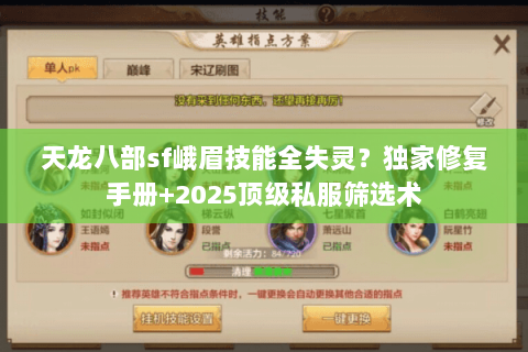 天龙八部sf峨眉技能全失灵?独家修复手册+2025顶级私服筛选术 天龙八部sf峨眉技能全失灵?独家修复手册+2025顶级私服筛选术