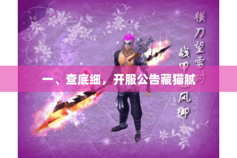 一、查底细，开服公告藏猫腻