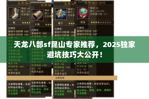 天龙八部sf昆山专家推荐，2025独家避坑技巧大公开！