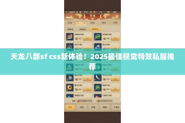 天龙八部sf css新体验！2025最佳视觉特效私服推荐
