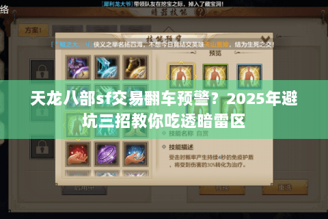 天龙八部sf交易翻车预警?2025年避坑三招教你吃透暗雷区 天龙八部sf交易翻车预警?2025年避坑三招教你吃透暗雷区