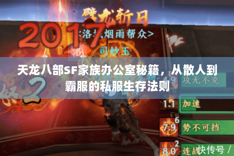 天龙八部SF家族办公室秘籍，从散人到霸服的私服生存法则