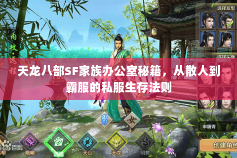 天龙八部SF家族办公室秘籍，从散人到霸服的私服生存法则