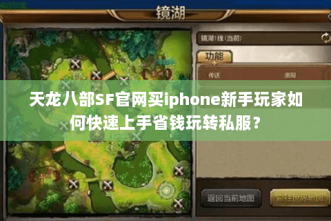 天龙八部SF官网买iphone新手玩家如何快速上手省钱玩转私服? 天龙八部SF官网买iphone新手玩家如何快速上手省钱玩转私服?