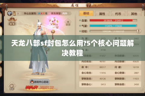 天龙八部sf封包怎么用?5个核心问题解决教程 天龙八部sf封包怎么用?5个核心问题解决教程