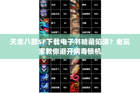 天龙八部SF下载电子书暗藏陷阱?老玩家教你避开病毒锁机 天龙八部SF下载电子书暗藏陷阱?老玩家教你避开病毒锁机