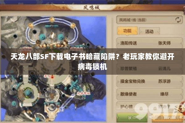 天龙八部SF下载电子书暗藏陷阱?老玩家教你避开病毒锁机 天龙八部SF下载电子书暗藏陷阱?老玩家教你避开病毒锁机