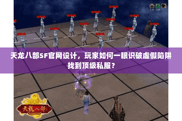 天龙八部SF官网设计,玩家如何一眼识破虚假陷阱找到顶级私服? 天龙八部SF官网设计,玩家如何一眼识破虚假陷阱找到顶级私服?