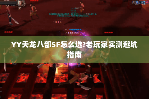 YY天龙八部SF怎么选?老玩家实测避坑指南