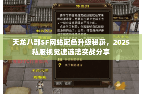 天龙八部SF网站配色升级秘籍,2025私服视觉速选法实战分享 天龙八部SF网站配色升级秘籍,2025私服视觉速选法实战分享