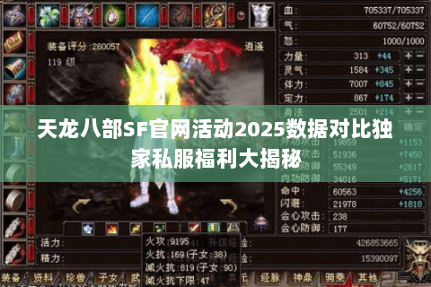 天龙八部SF官网活动2025数据对比独家私服福利大揭秘 天龙八部SF官网活动2025数据对比独家私服福利大揭秘
