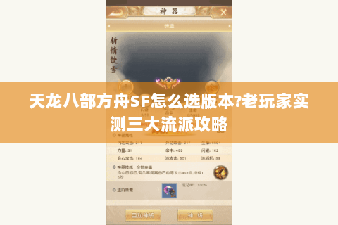 天龙八部方舟SF怎么选版本?老玩家实测三大流派攻略