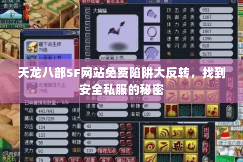 天龙八部SF网站免费陷阱大反转，找到安全私服的秘密