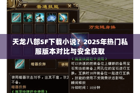 天龙八部SF下载小说?2025年热门私服版本对比与安全获取 天龙八部SF下载小说?2025年热门私服版本对比与安全获取