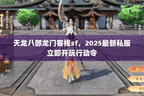 天龙八部龙门客栈sf，2025最新私服立即开玩行动令