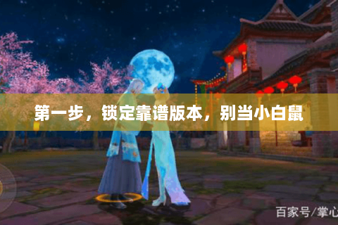 第一步,锁定靠谱版本,别当小白鼠 第一步,锁定靠谱版本,别当小白鼠