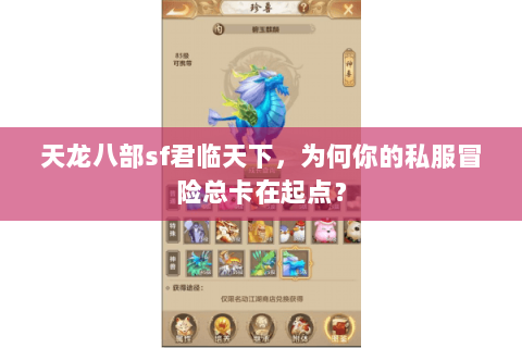 天龙八部sf君临天下，为何你的私服冒险总卡在起点？