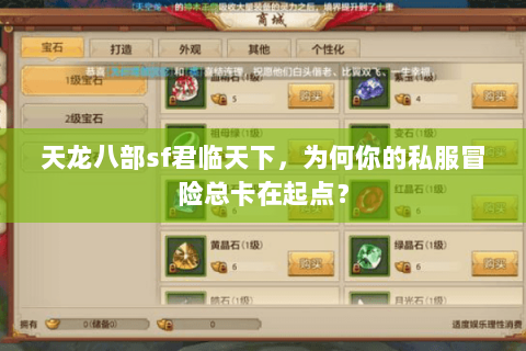 天龙八部sf君临天下，为何你的私服冒险总卡在起点？