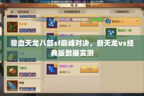 兽血天龙八部sf巅峰对决,新天龙vs经典版数据实测 兽血天龙八部sf巅峰对决,新天龙vs经典版数据实测